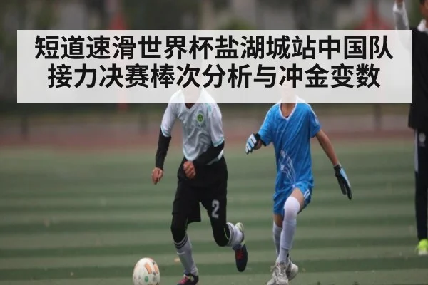 短道速滑世界杯盐湖城站中国队接力决赛棒次分析与冲金变数（qyh）