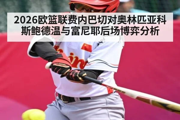 2026欧篮联费内巴切对奥林匹亚科斯鲍德温与富尼耶后场博弈分析