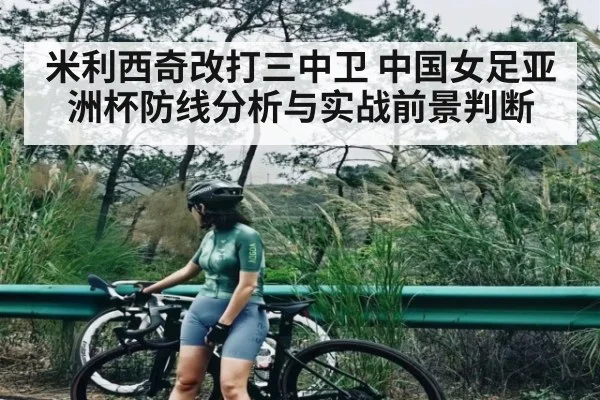 米利西奇改打三中卫 中国女足亚洲杯防线分析与实战前景判断